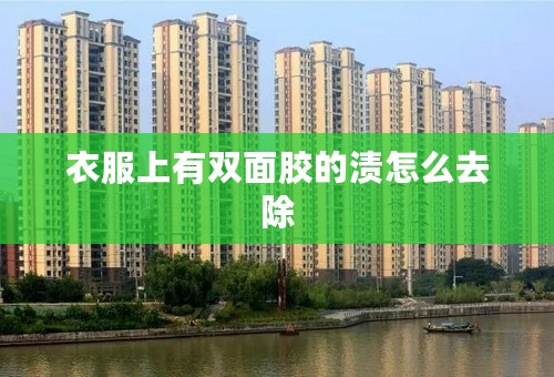 衣服上有双面胶的渍怎么去除