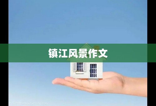 镇江风景作文