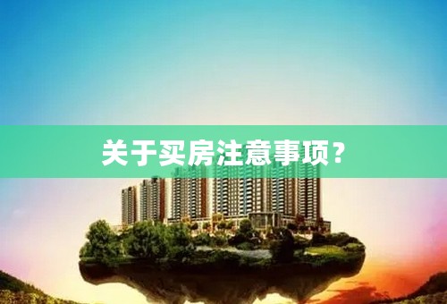 关于买房注意事项？