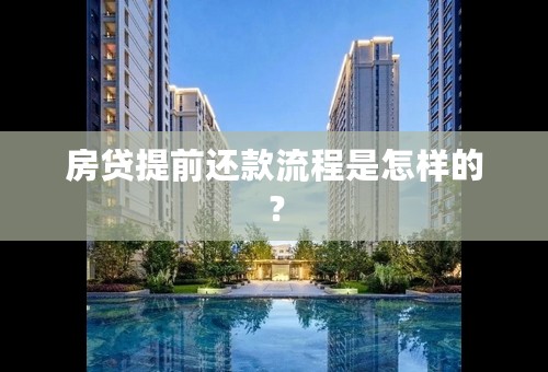 房贷提前还款流程是怎样的？
