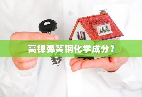 高镍弹簧钢化学成分？