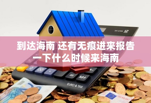 到达海南 还有无痕进来报告一下什么时候来海南