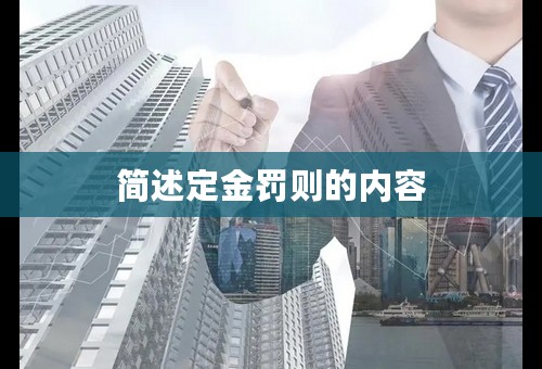 简述定金罚则的内容
