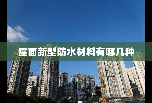 屋面新型防水材料有哪几种