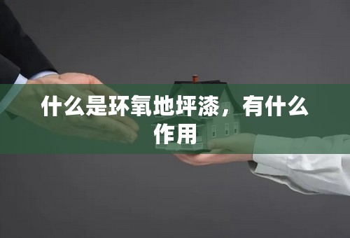 什么是环氧地坪漆，有什么作用