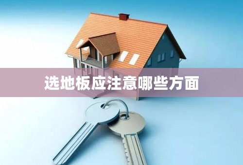 选地板应注意哪些方面