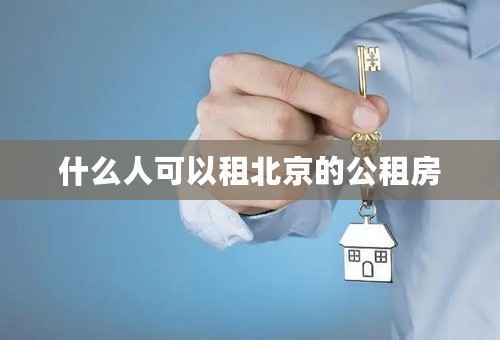 什么人可以租北京的公租房