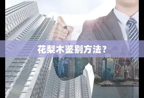 花梨木鉴别方法？