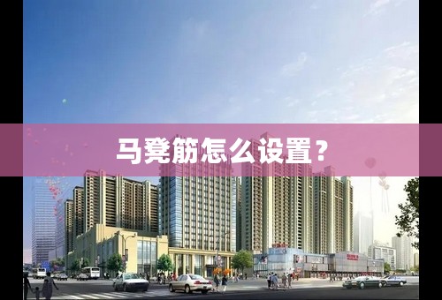 马凳筋怎么设置？