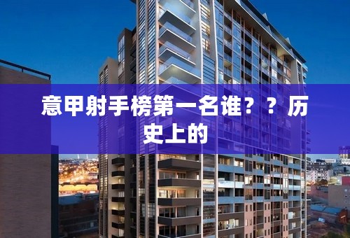 意甲射手榜第一名谁？？历史上的