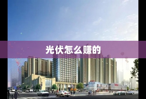光伏怎么赚的