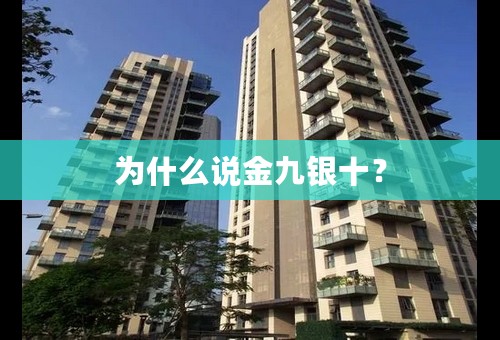 为什么说金九银十？