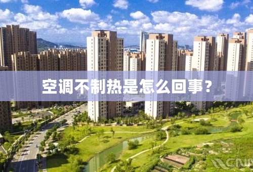 空调不制热是怎么回事？