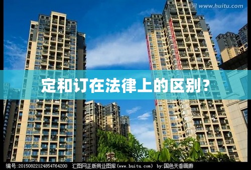 定和订在法律上的区别？