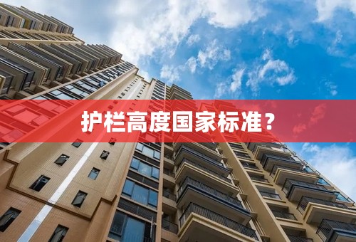 护栏高度国家标准？