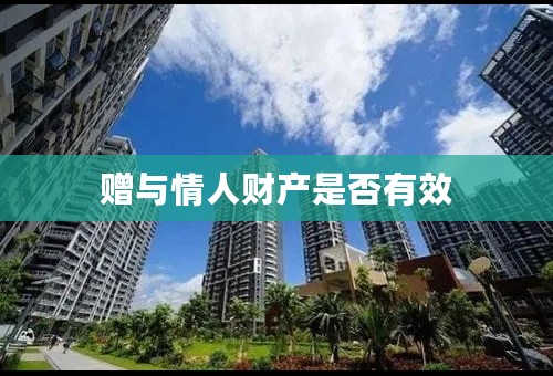 赠与情人财产是否有效