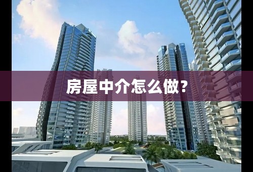 房屋中介怎么做？