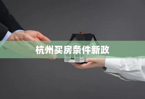 杭州买房条件新政