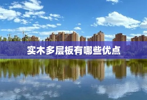 实木多层板有哪些优点