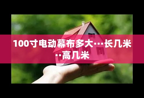 100寸电动幕布多大···长几米··高几米