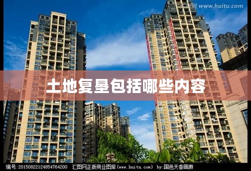 土地复垦包括哪些内容
