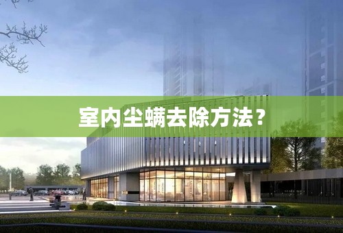 室内尘螨去除方法？