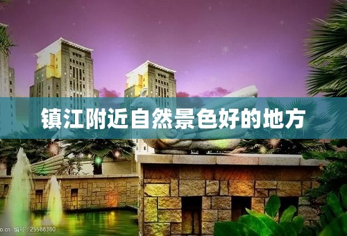 镇江附近自然景色好的地方