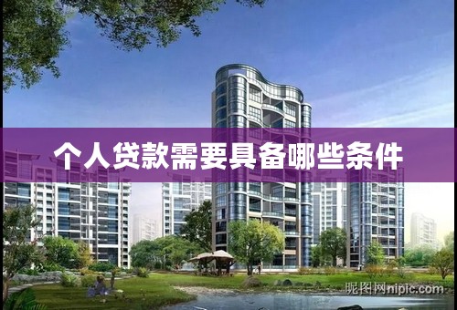 个人贷款需要具备哪些条件