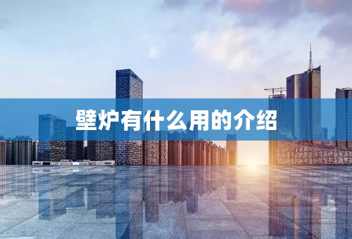 壁炉有什么用的介绍