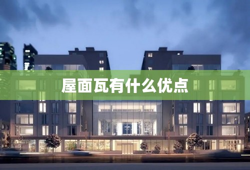 屋面瓦有什么优点