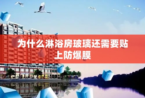 为什么淋浴房玻璃还需要贴上防爆膜