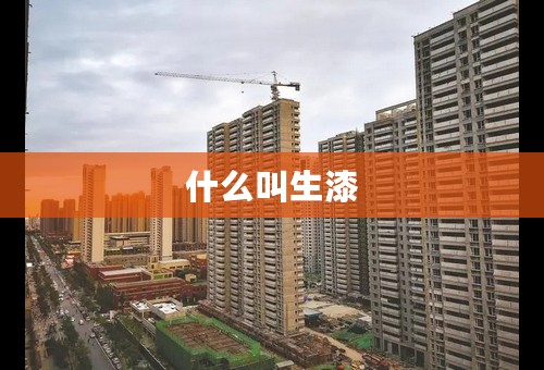 什么叫生漆