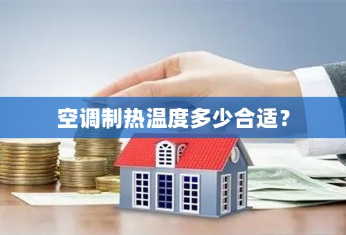 空调制热温度多少合适？
