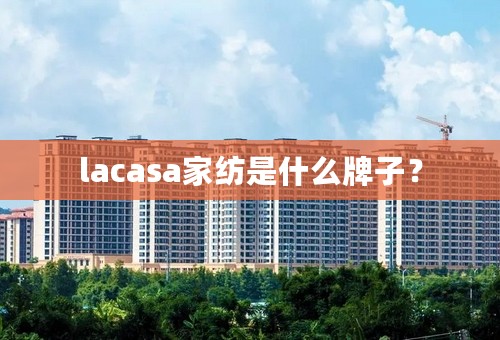 lacasa家纺是什么牌子？