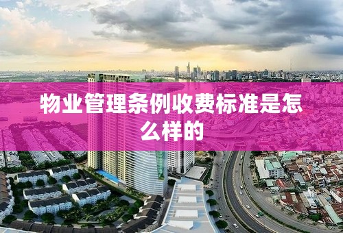 物业管理条例收费标准是怎么样的