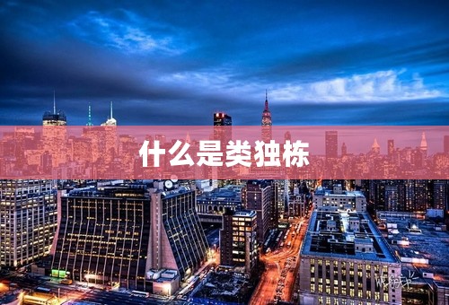 什么是类独栋
