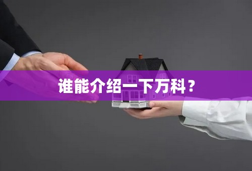谁能介绍一下万科？