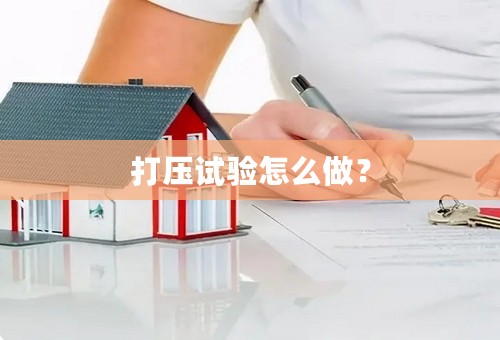 打压试验怎么做？