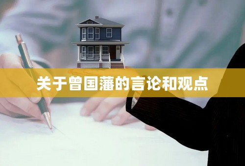 关于曾国藩的言论和观点