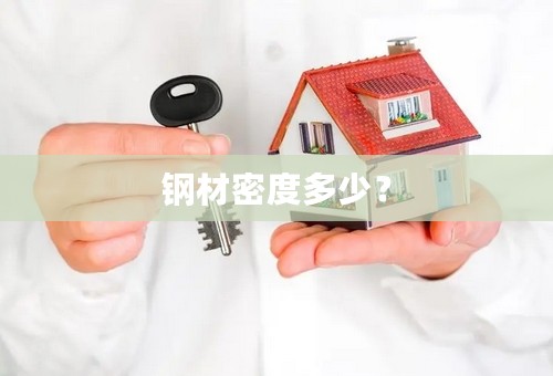 钢材密度多少？