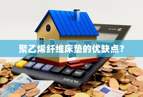 聚乙烯纤维床垫的优缺点？
