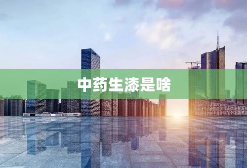 中药生漆是啥