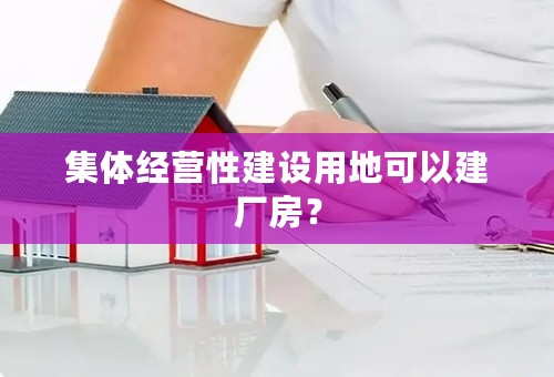 集体经营性建设用地可以建厂房？