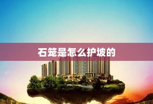 石笼是怎么护坡的