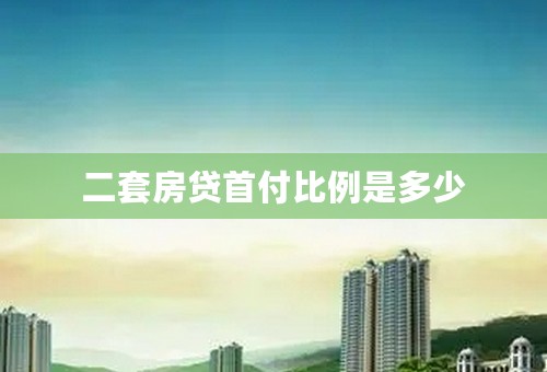 二套房贷首付比例是多少