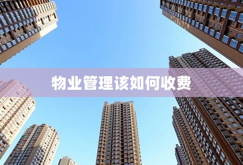 物业管理该如何收费