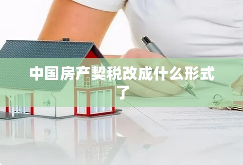中国房产契税改成什么形式了