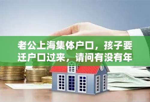 老公上海集体户口，孩子要迁户口过来，请问有没有年龄限制？