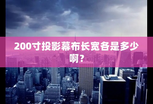 200寸投影幕布长宽各是多少啊？
