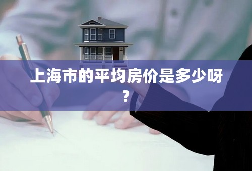 上海市的平均房价是多少呀?